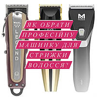 Як вибрати професійну машинку для стрижки?