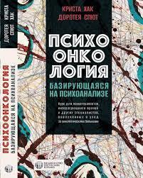 Психоонкологія, що базується на психоаналізі. Криста Хак, Доротея Спют. (тверда палітурка)