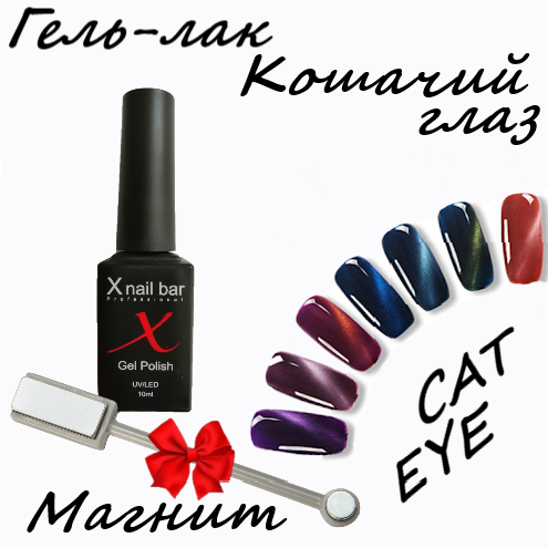 Гель-лак Xnail Bar Professional Cat EYE 10мл. + магнит для гель-лака - фото 1 - id-p1461466788