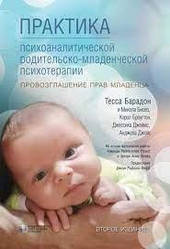 Практика психоаналітичної батьківсько-дитячої психотерапії. Проголошення прав немовляти.Тесса Барадон