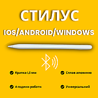 Алюминиевый активный стилус универсальный c Bluetooth iOS/Android/Windows Белый