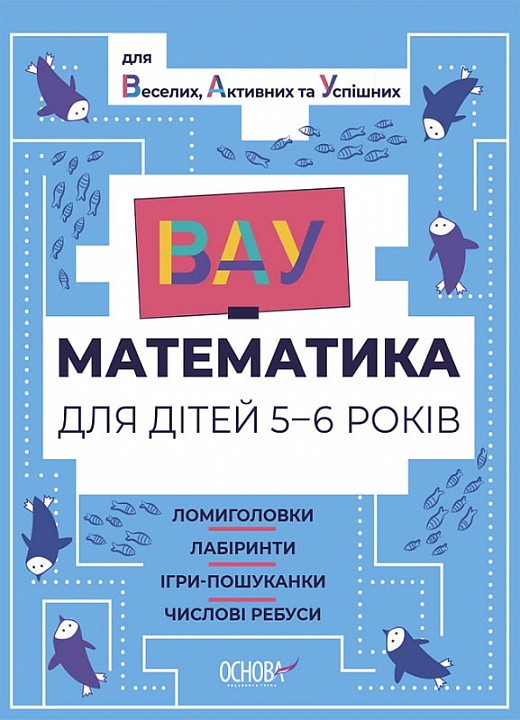 ВАУ математика для дітей 5-6 років. Ломиголовки, лабіринти, ігри-пошуканки, числові ребуси