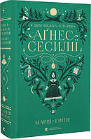 Книга Удивительная история Агнес Сесилии (на украинском языке) 9789664480854