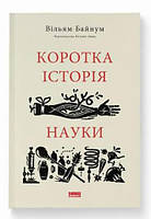 Книга Короткая история науки. Уильям Байнум (на украинском языке) 9786177973835