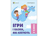 Игры и сказки, которые лечат. Книга 2 (2-изд., исправл., твердая обложка) (на украинском языке) 9786170040770