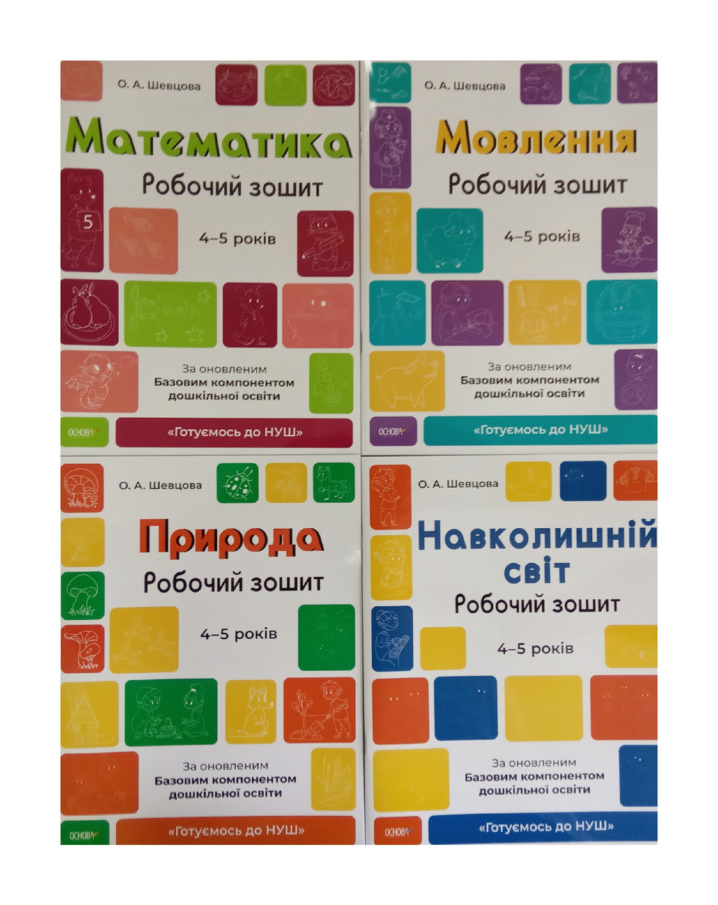 Готуємось до НУШ. Комплект із 4-х робочих зошитів 4-5 років