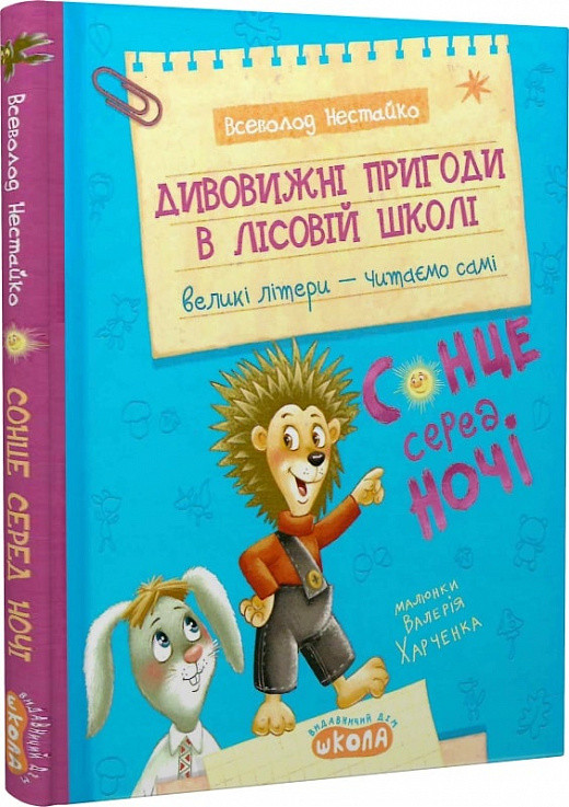 Книга Дивовижні пригоди в лісовій школі. Сонце серед ночі. Вс.Нестайко