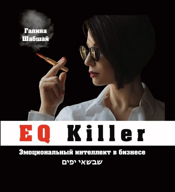 Книга EQ Killer. Емоційний інтелект у бізнесі. Галина і Ефим Шабшай (російською мовою)