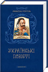 Книга Українські повісті. Микола Гоголь