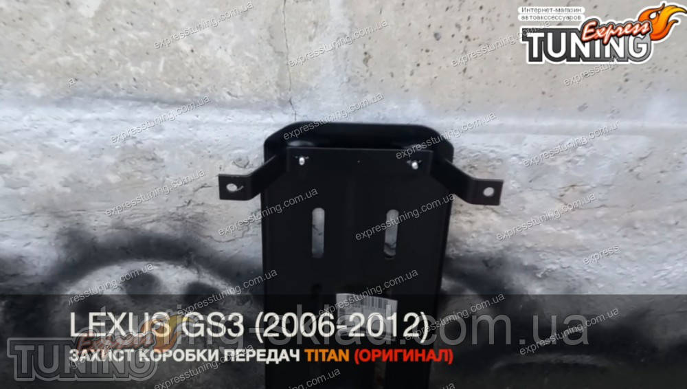 Захист коробки передач Lexus Gs 3 з 2005 року, фото 1