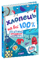 Хлопець на всі 100%