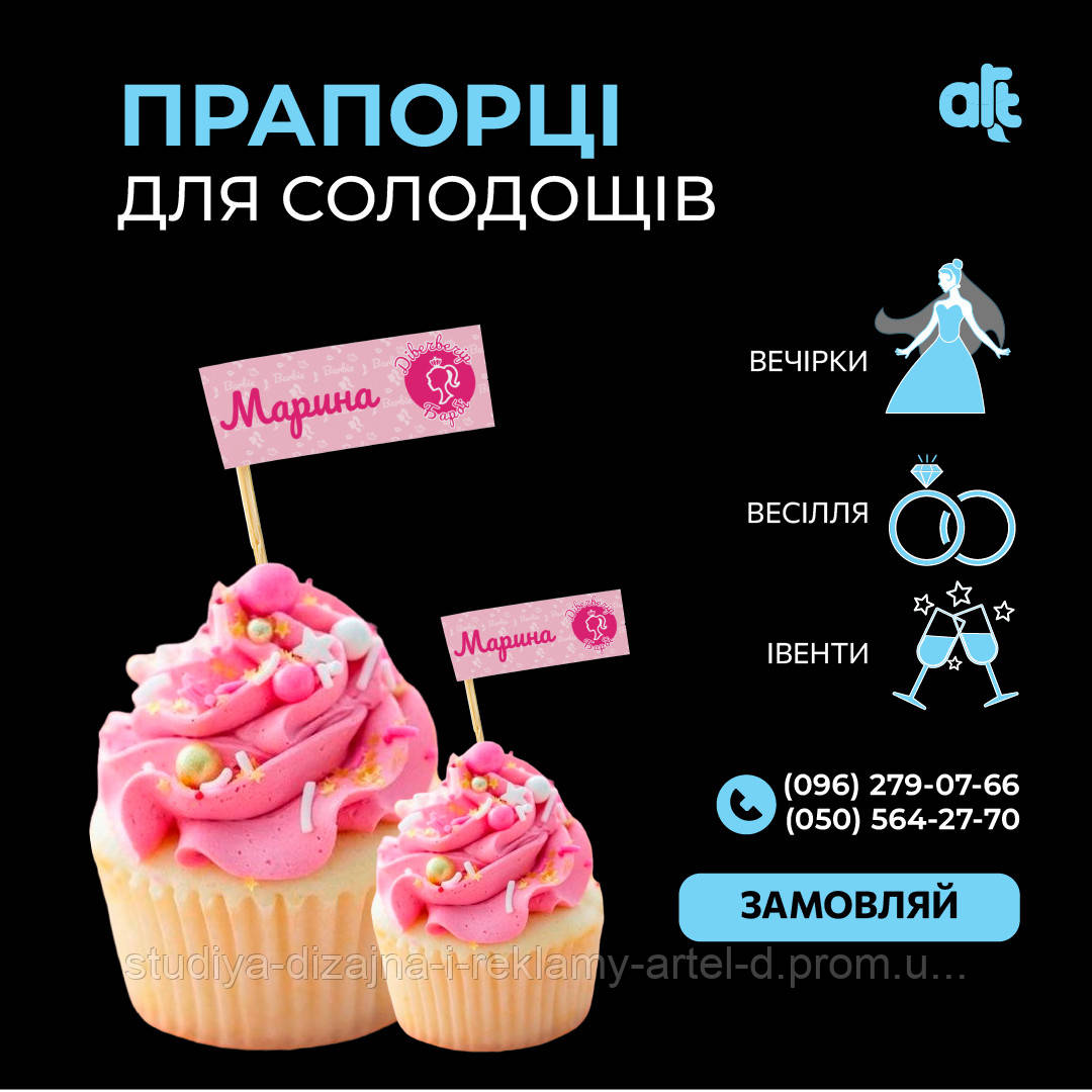 Прапорці для тістечок, солодощів з Вашим ім'ям, фразою для прикраси святкового столу