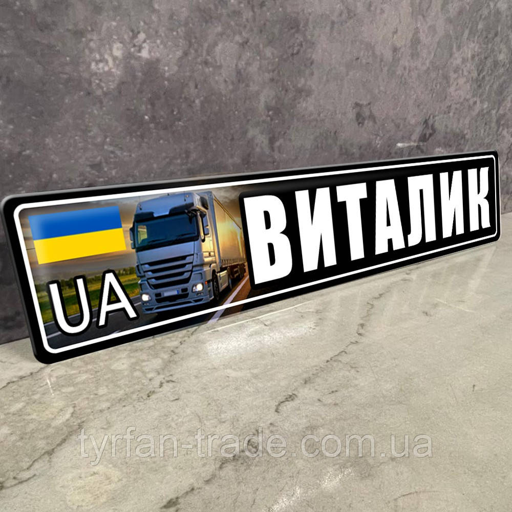 Сувенірні номери під скло з Вашим текстом, ім'ям