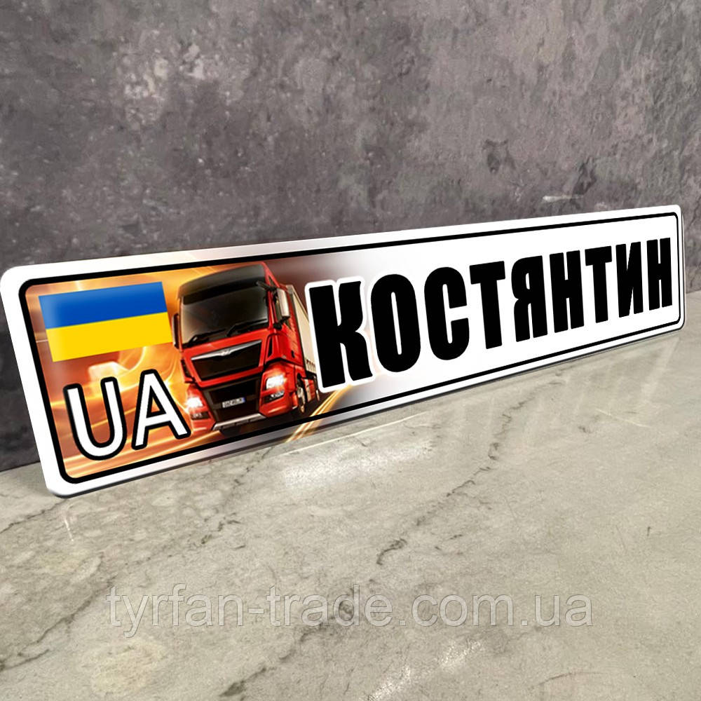 Номерні знаки під скло машини з Вашим текстом, ім'ям металеві сувенірні