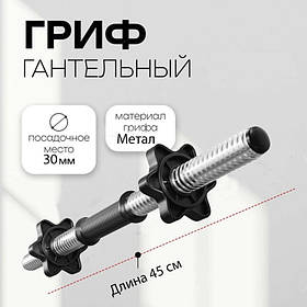 Гриф гантельний професійний Hop-Sport 45 см (30 мм) з пласт. гайками максимальне навантаження 60 кг