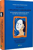 Синдром самозванця - Еш Амбірдж