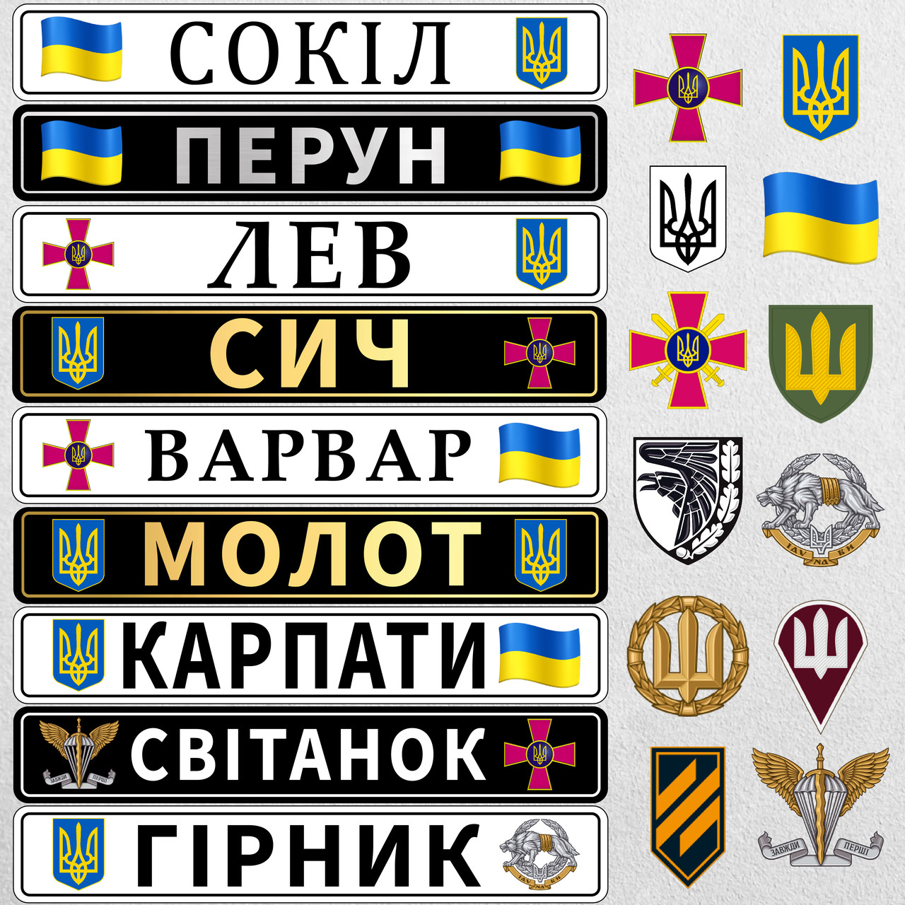 Номерні знаки для військових ЗСК металеві з Вашим покличним