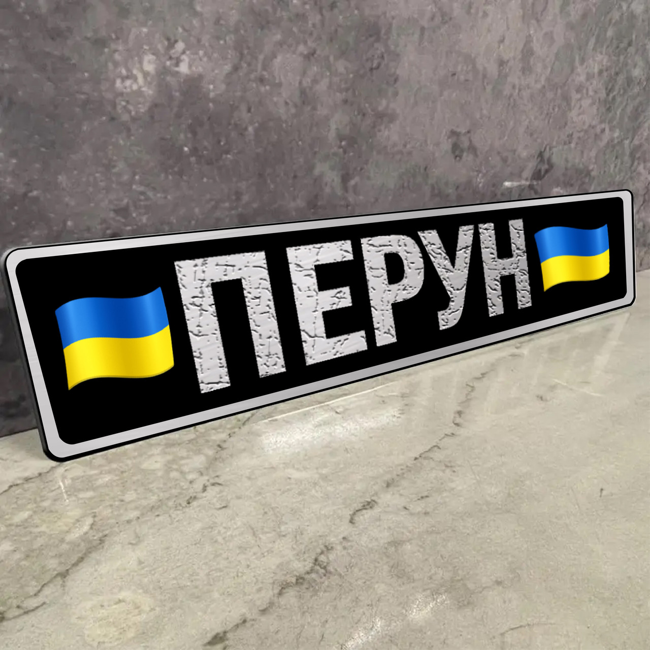 Номери металеві з покличним для військовослужбовців