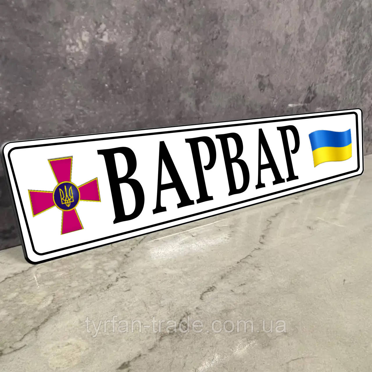 Номери ЗСУ металеві подарункові з Вашим тістом, емблемою, позивним