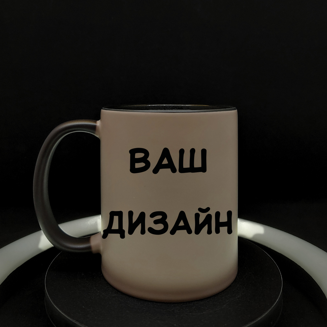 Чашка чорна з ефектом хамелеом, власним дизайном, принтом, фотографією, написом, 330 мл., фото 1