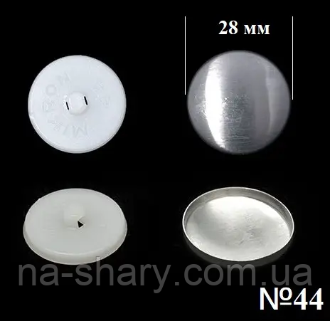 Гудзик для обтягування (пластиковий) №44 (28мм) Білий 100 шт