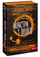 Книга Время фентези. Ходячий хаос. Монстры из людей. Книга 3 (на украинском языке)