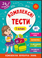НУШ 1 класс Рабочая тетрадь Комплексные тесты Украинский язык Математика Я исследую мир Английский язык