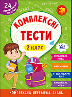 НУШ 2 класс Рабочая тетрадь Комплексные тесты Украинский язык Математика Я исследую мир Английский язык