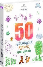 50 цілющих казок для дітей. Ткач Разіда, фото 1