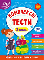 НУШ 3 класс Рабочая тетрадь Комплексные тесты Украинский язык Математика Я исследую мир Английский язык