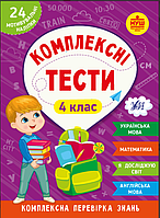 НУШ 4 класс Рабочая тетрадь Комплексные тесты Украинский язык Математика Я исследую мир Английский язык