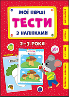 Мої перші тести з наліпками 2-3 роки Розвиваючі книги розвивалки для дітей Сіліч С УЛА