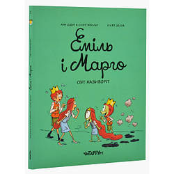 Еміль і Марго. Книга 5. Світ навиворіт. Автори Анн Дідьє, Олів’є Мюллер