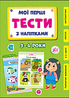 Мої перші тести з наліпками 3-4 роки Розвиваючі книги розвивалки для дітей Сіліч С УЛА