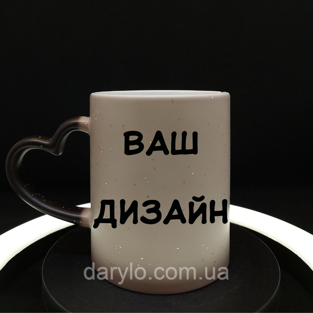Чашка хамелеон з ручкою у вигляді сердечка, дизайн за замовлення , 330 мл., фото 1
