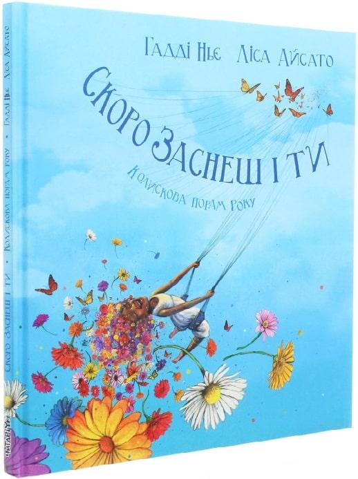 Скоро заснеш і ти. Колискова порам року. Автори  Гадді Ньє, Ліса Айсато, фото 1