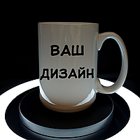 Велика біла чашка під ваш унікальний, індивідуальний дизайн з своїм принтом, 425 мл.