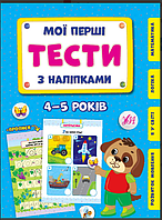 Мої перші тести з наліпками 4-5 років Розвиваючі книги розвивалки для дітей Сіліч С УЛА