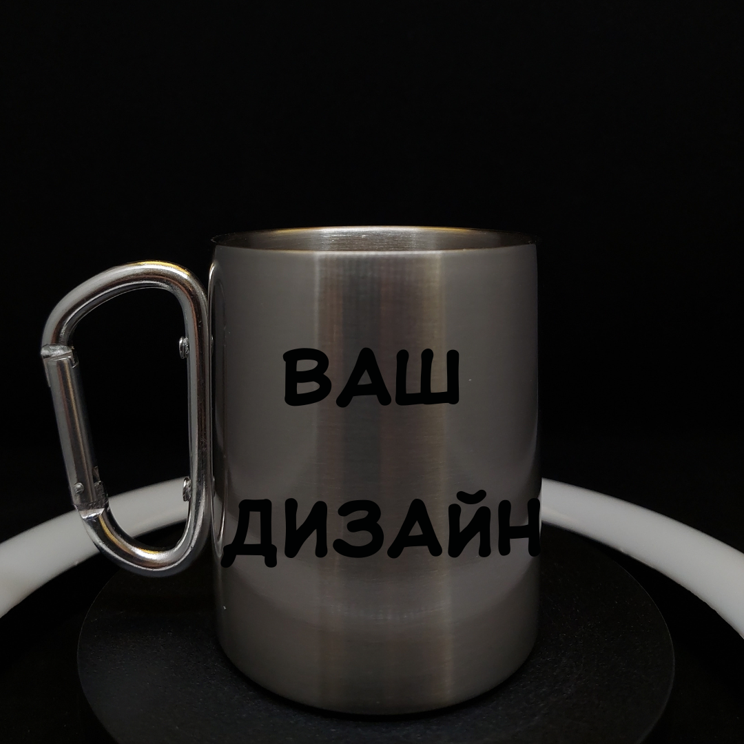 Металева чашка з карабіном під ваш індивідуальний дизайн, 330 мл., фото 1