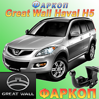 Фаркоп на Great Wall Haval H5