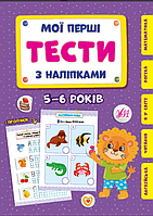 Мои первые тесты с наклейками 5-6 лет Развивающие книги развивалки для детей Силич УЛА