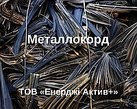 Металлокорд (металлическая проволока) из переработанных шин