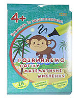 Книжка с заданиями "Розвиваємо логіку, математичне мислення"