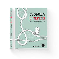 Познавательная книга "Свобода в сети". Как на самом деле работает интернет