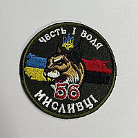 Шеврон 56 Честь і воля (кольоровий)