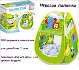 Ігровий будиночок, Палатка дитяча GIRAFFE TENT 70 х 70 х 92 см, 100 куль у комплекті, фото 3