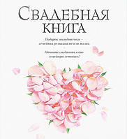 Свадебная книга/суперобложка