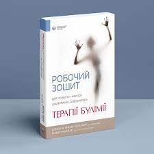 Робочий зошит для розвитку навичок діалектично-поведінкової терапії булімії.Еллен Астрахан-Флетчер