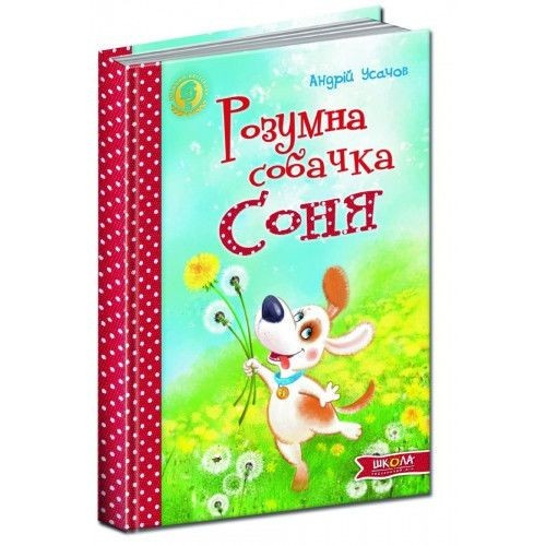 Розумна собачка Соня