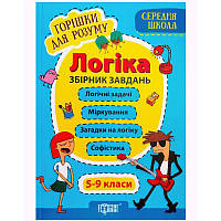 Збірник завдань "Горішки для розуму. Логіка 5-9 клас", укр